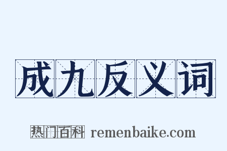 成九反义词是什么意思的图片